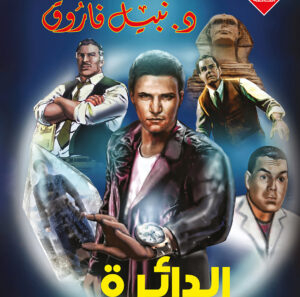 الدائرة 31 -رجل و ملف خاص