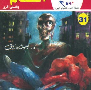 الدم 31 -سلسلة كوكتيل 2000