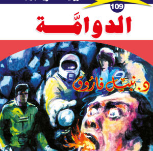 الدوامة 109  -ملف المستقبل