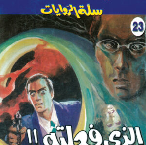 الذي فعلته 23 -سلة الروايات