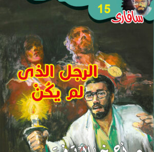 الرجل الذي لم يكن 15 -سفاري