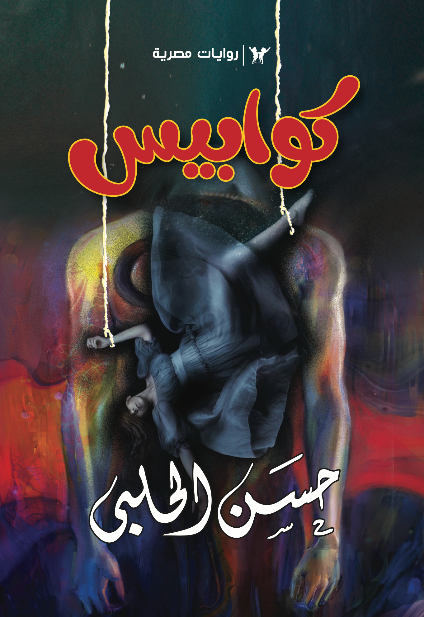 الرجل الطويل 1 -سلسلة كوابيس