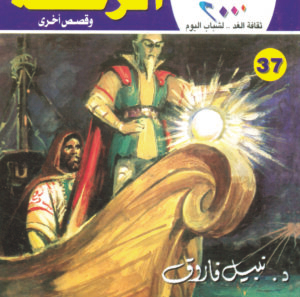 الرحلة 37 -كوكتيل 2000