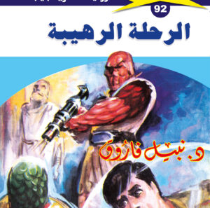 الرحلة الرهيبة 92  -ملف المستقبل