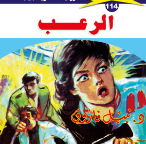 الرعب 114  -ملف المستقبل