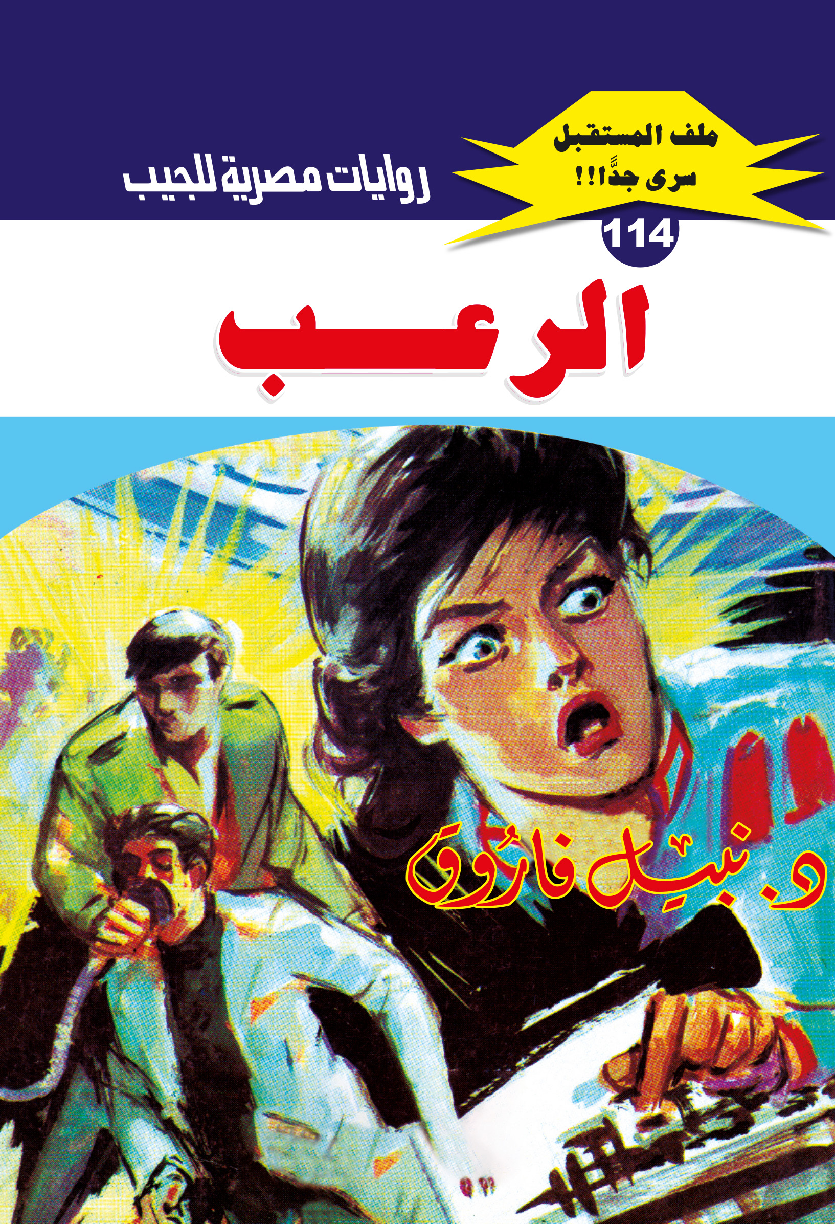 الرعب 114 -ملف المستقبل