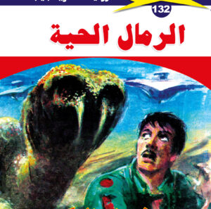 الرمال الحية 132  -ملف المستقبل