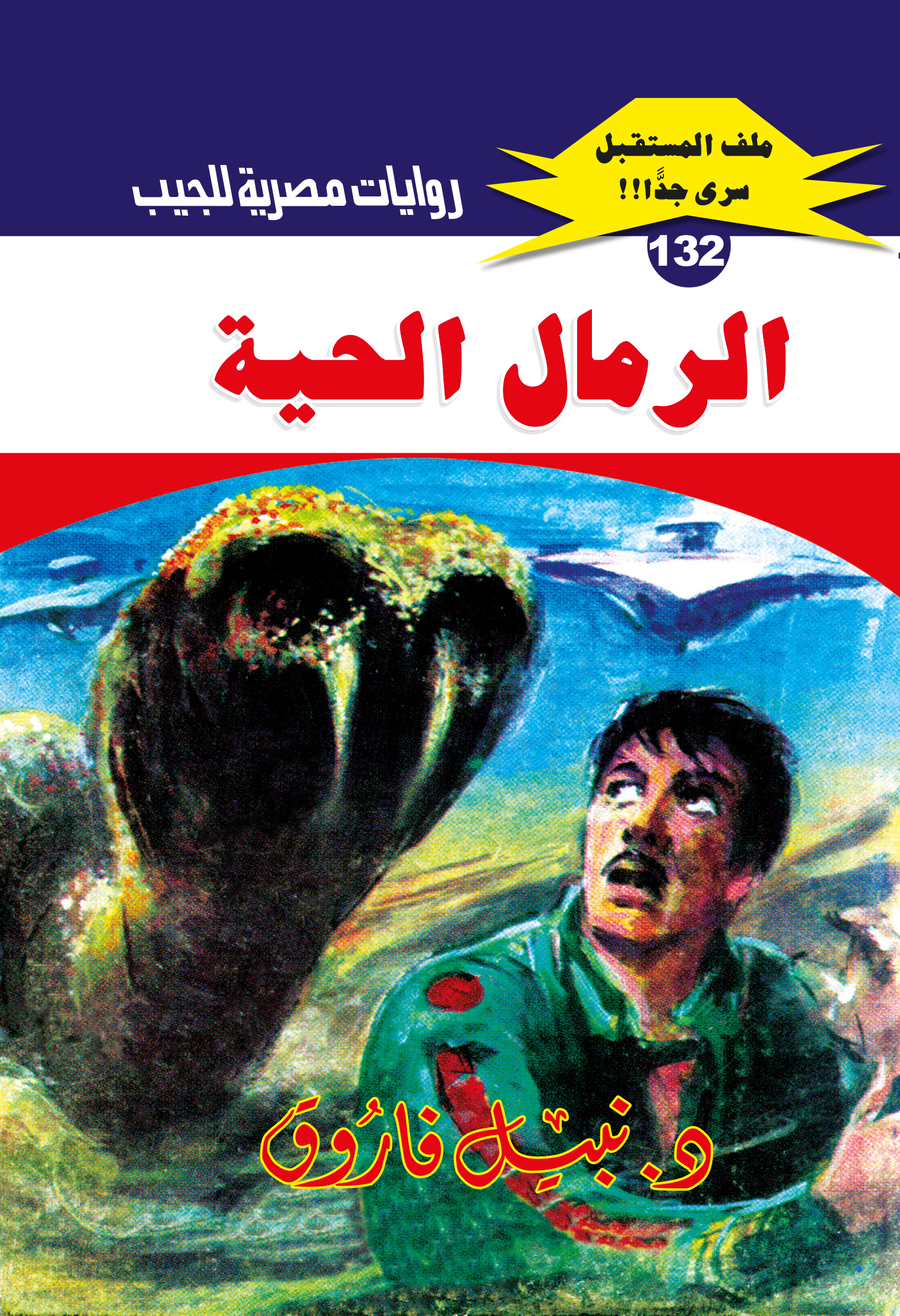 الرمال الحية 132 -ملف المستقبل