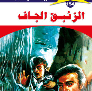 الزئبق الجاف 154  -ملف المستقبل