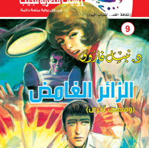 الزائر الغامض 9-كوكتيل 2000