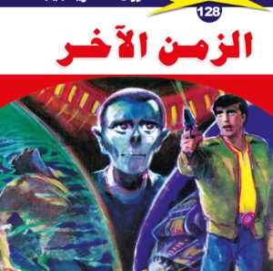 الزمن الآخر 128  -ملف المستقبل