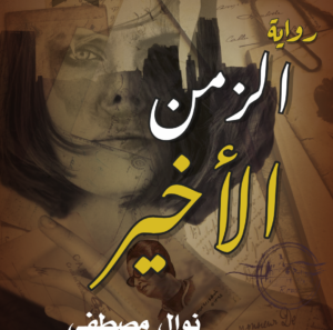 الزمن الاخيرنوال مصطفى