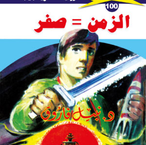 الزمن = صفر 100  -ملف المستقبل