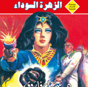 الزهرة السوداء 5 -رجل و ملف خاص