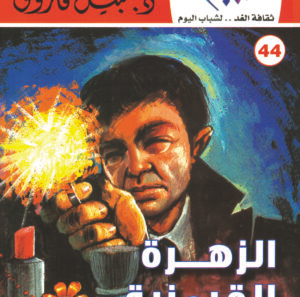 الزهرة القرمزية 44 -كوكتيل 2000