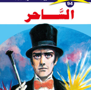 الساحر 94  -ملف المستقبل