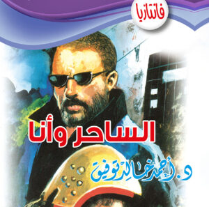 الساحر وأنا -فانتازيا 47