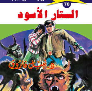 الستار الأسود 70  -ملف المستقبل