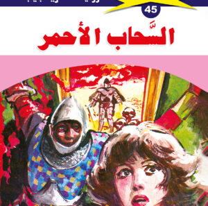 السحاب الأحمر 45  -ملف المستقبل