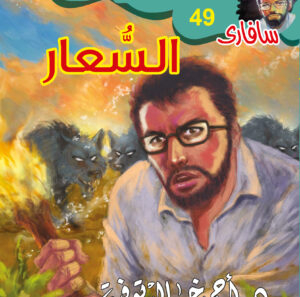 السعار 49 -سفاري