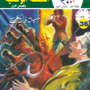 السلسلة الوحشية 36-كوكتيل 2000