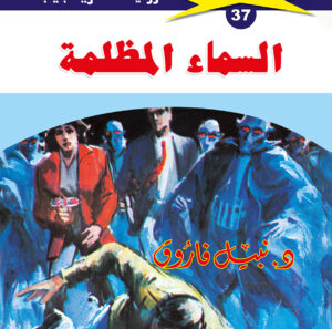السماء المظلمة  37  -ملف المستقبل