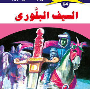 السيف البلورى 64  -ملف المستقبل