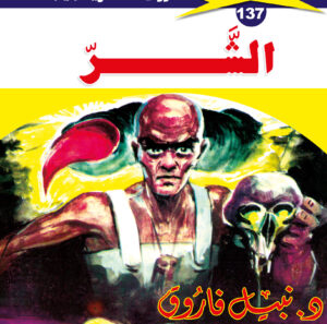 الشر 137  -ملف المستقبل