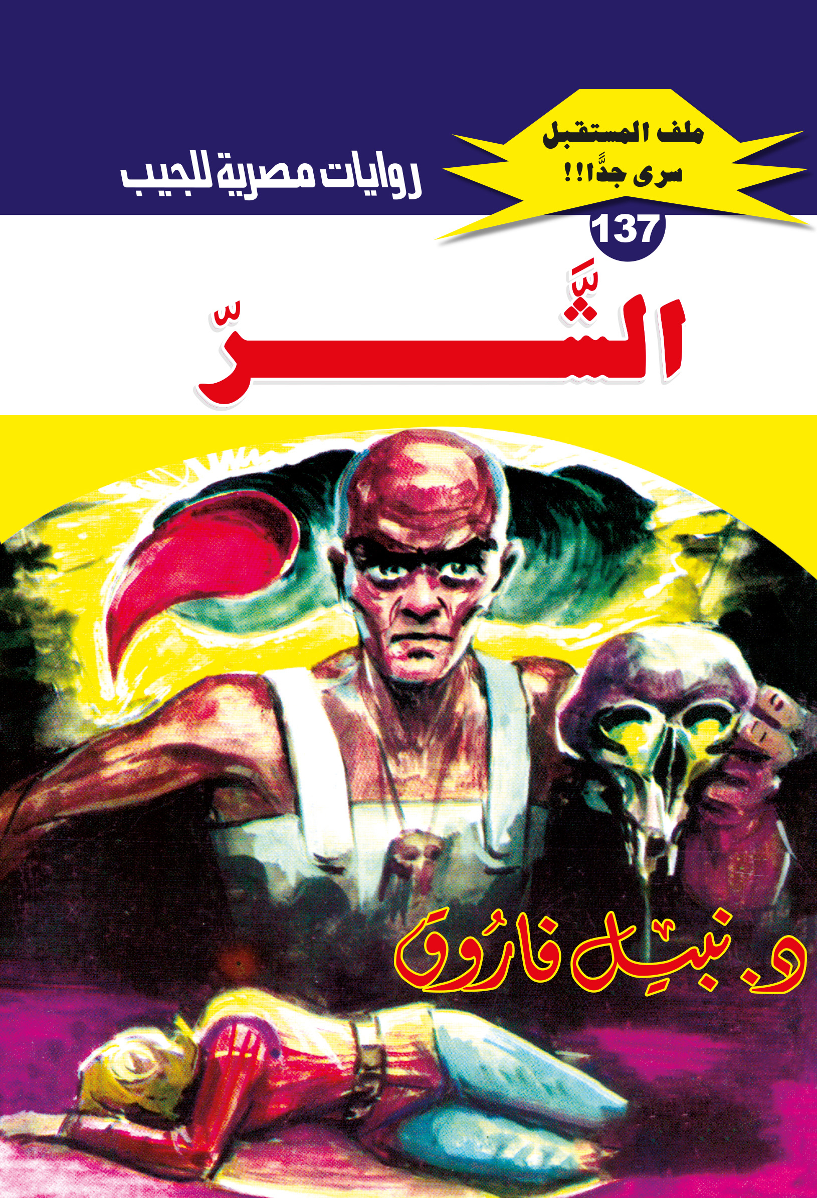 الشر 137 -ملف المستقبل