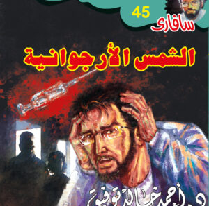 الشمس الأرجوانية 45 -سفاري