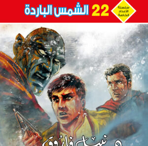 الشمس الباردة 22 -رجل و ملف خاص