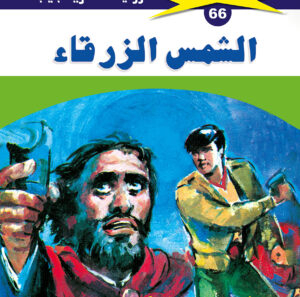 الشمس الزرقاء 66  -ملف المستقبل