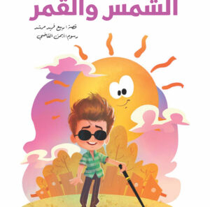 حكايات الشمس والقمر