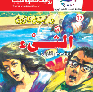 الشيء 17-كوكتيل 2000