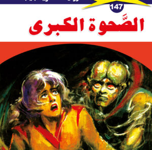 الصحوة الكبرى 147  -ملف المستقبل