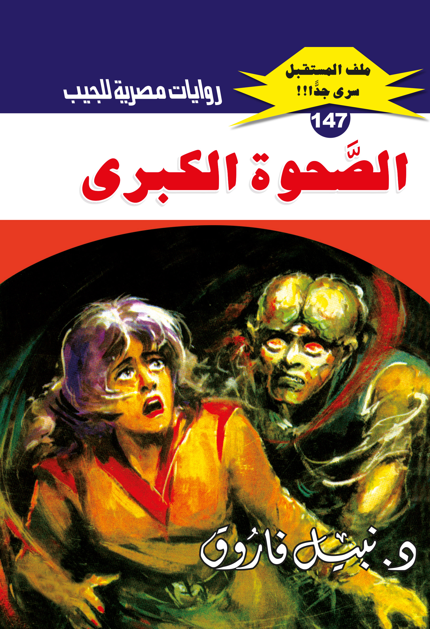 الصحوة الكبرى 147 -ملف المستقبل
