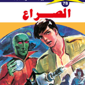 الصراع 78  -ملف المستقبل