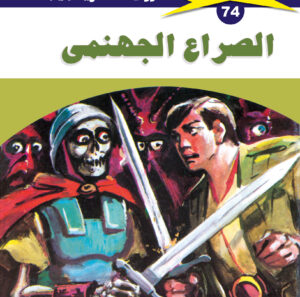 الصراع الجهنمى 74  -ملف المستقبل