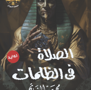 الصلاه في الظلمات