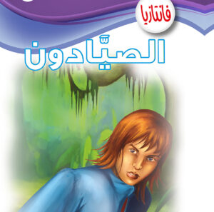 الصيَّادون -فانتازيا 55