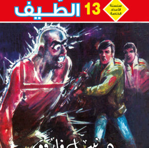 الطيف 13 -رجل و ملف خاص