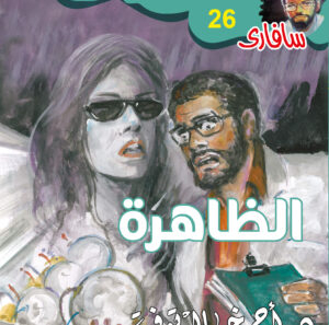 الظاهرة 26 -سفاري