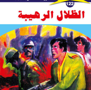 الظلال الرهيبة 122  -ملف المستقبل