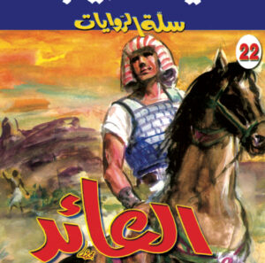 العائد 22 -سلة الروايات