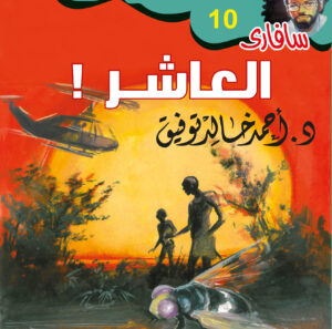 العاشر 10 -سفاري