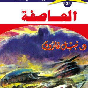 العاصفة 131  -ملف المستقبل