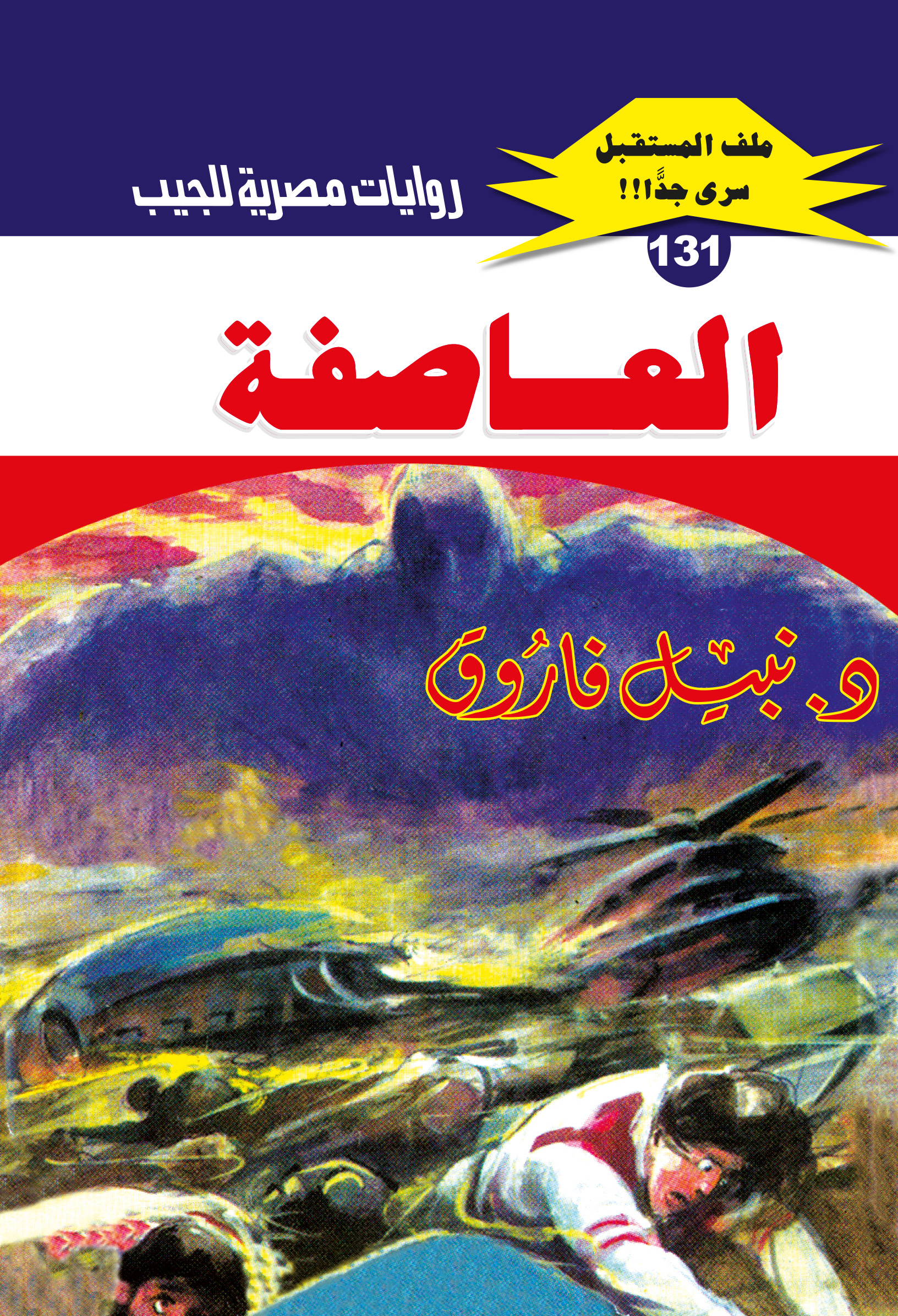 العاصفة 131 -ملف المستقبل