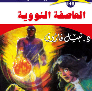 العاصفة النووية 116  -ملف المستقبل