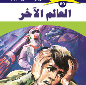 العالم الآخر 69  -ملف المستقبل