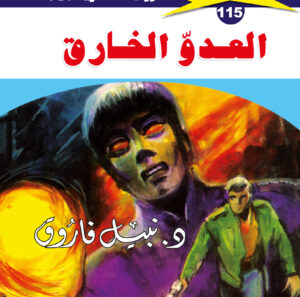 العدو الخارق 115  -ملف المستقبل